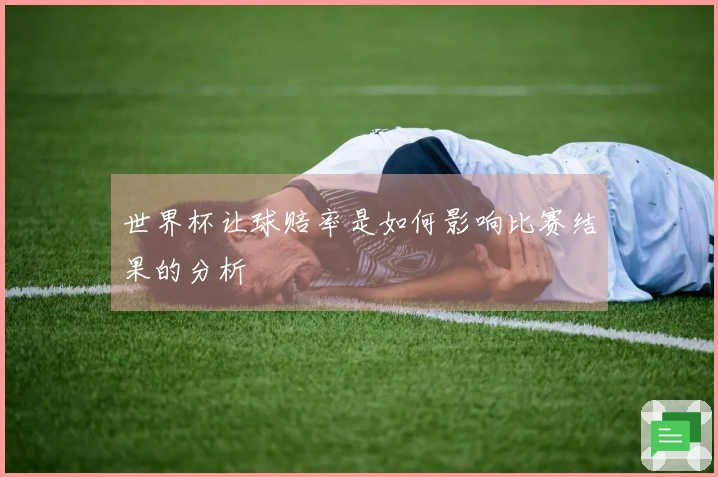 世界杯让球赔率是如何影响比赛结果的分析