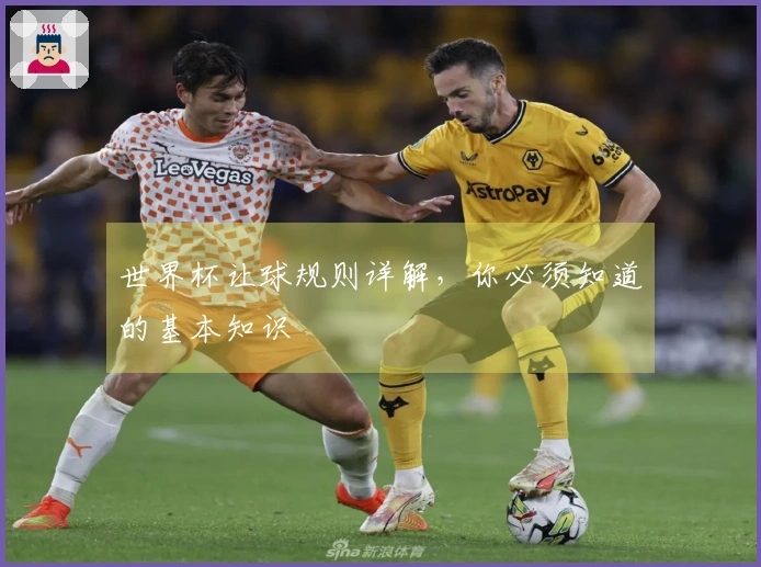世界杯让球规则详解，你必须知道的基本知识