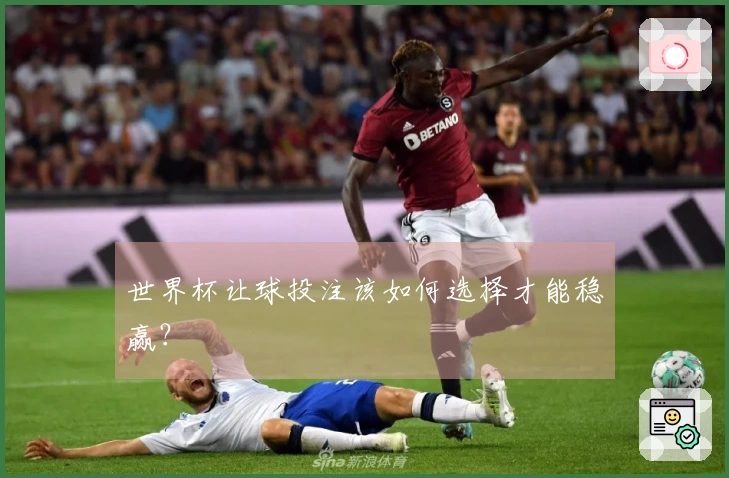 世界杯让球投注该如何选择才能稳赢？
